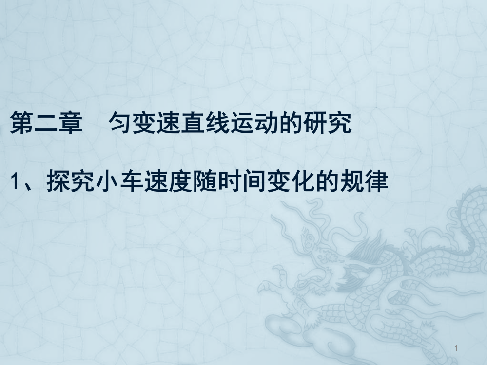 探究小车速度随时间的变化规律ppt课件