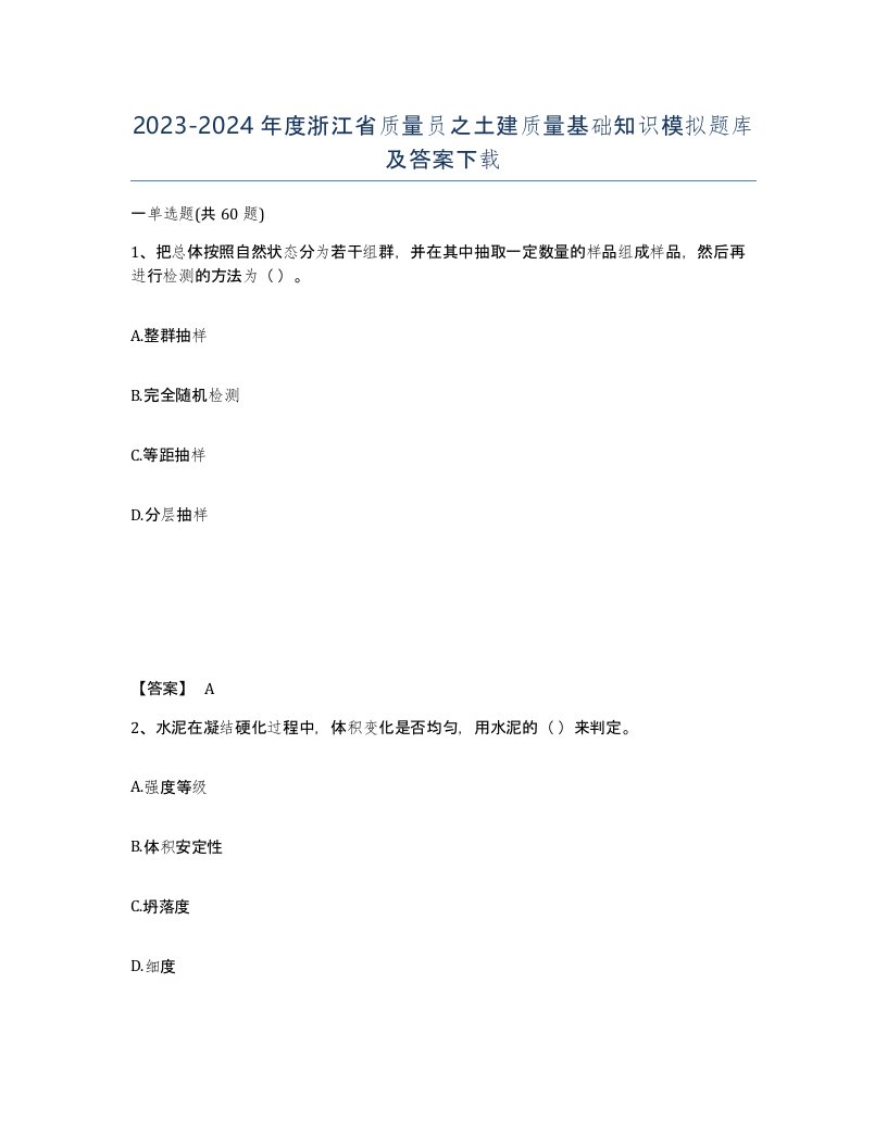 2023-2024年度浙江省质量员之土建质量基础知识模拟题库及答案