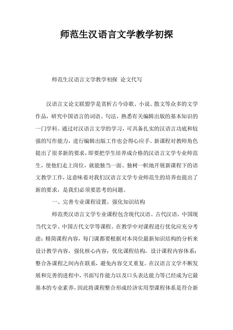 师范生汉语言文学教学初探