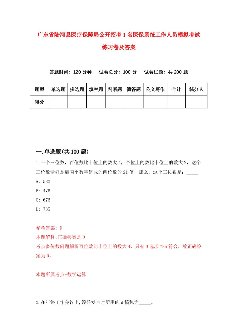 广东省陆河县医疗保障局公开招考1名医保系统工作人员模拟考试练习卷及答案第6卷