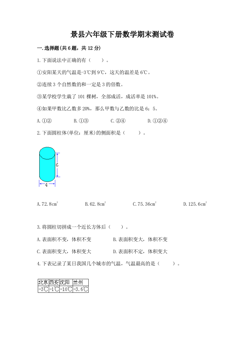 景县六年级下册数学期末测试卷学生专用