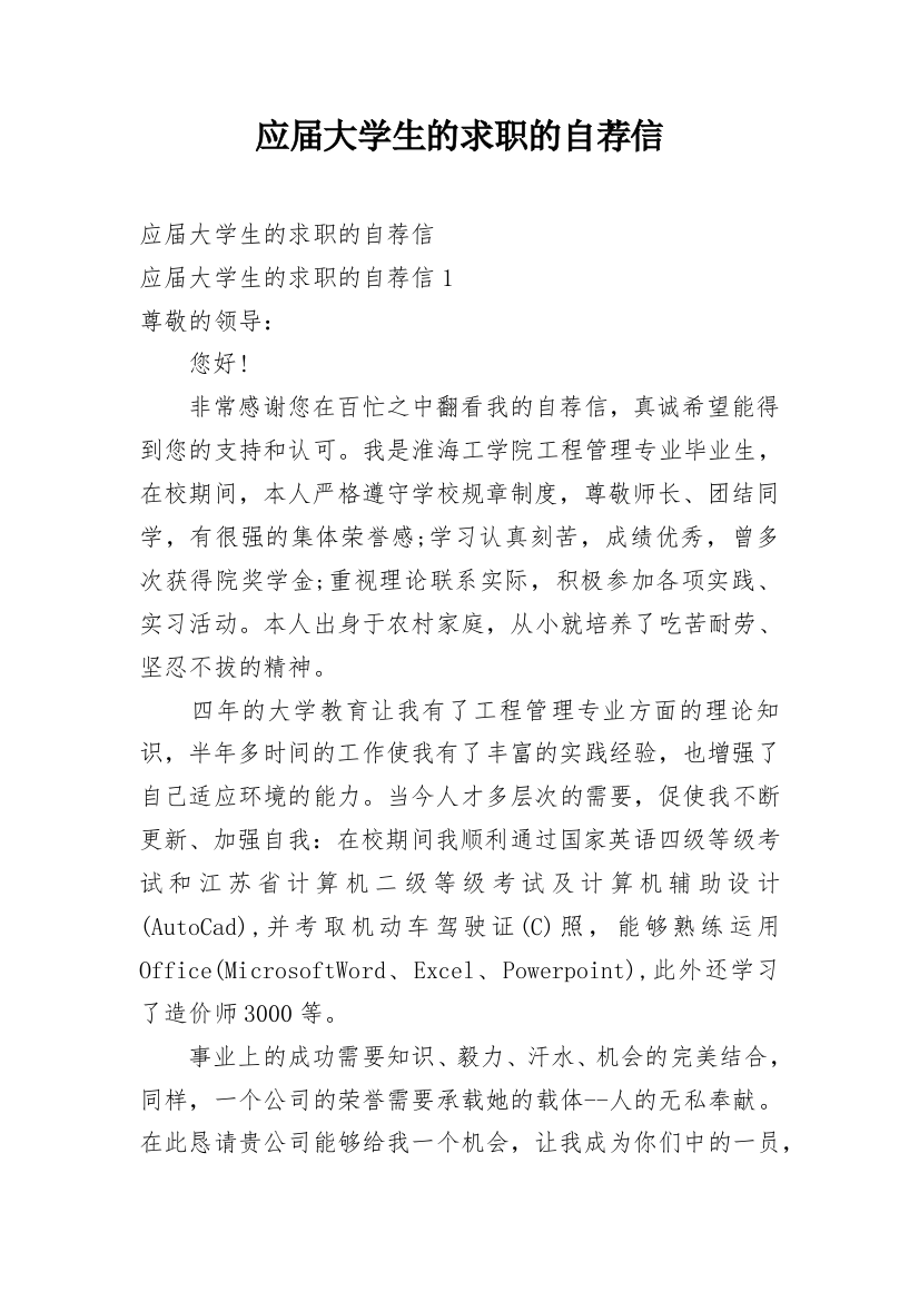 应届大学生的求职的自荐信