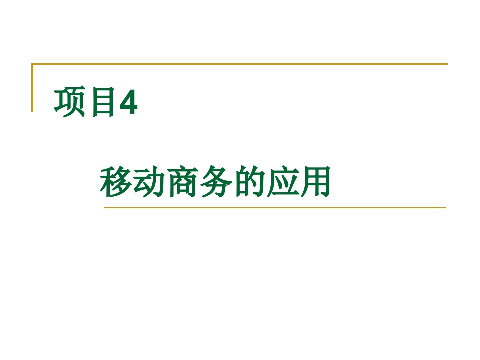 项目4移动商务的应用