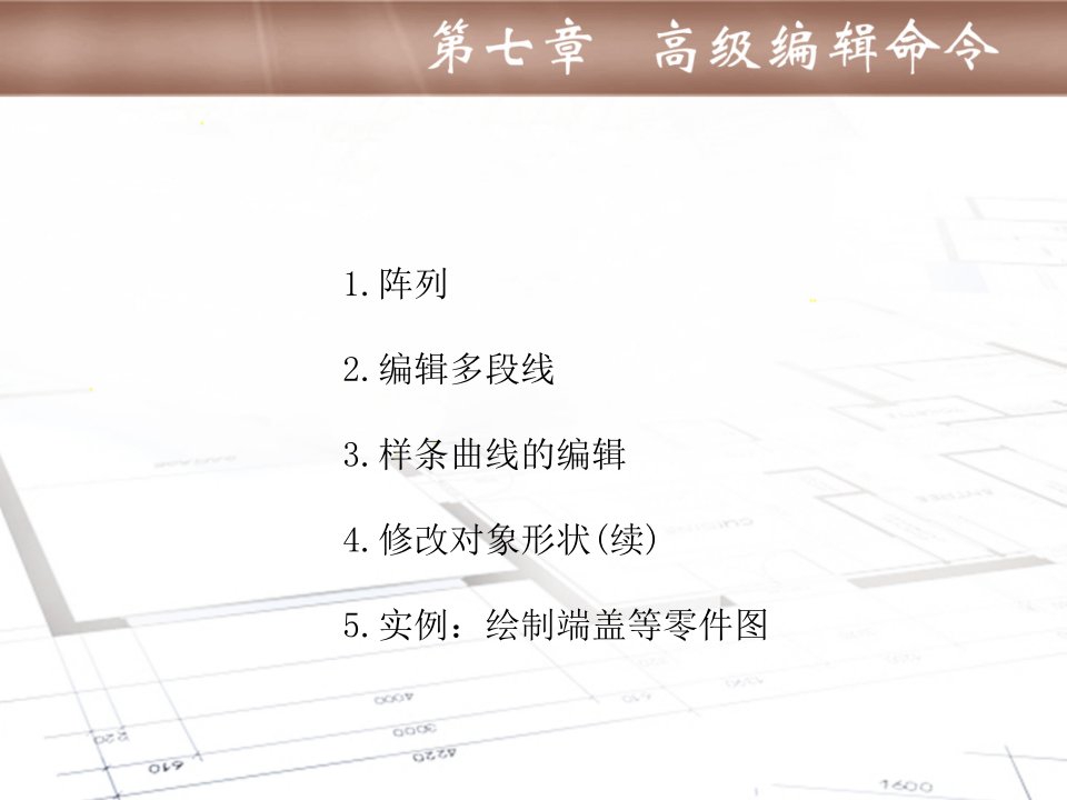 机械技术制图AutoCAD课件第七章高级编辑命令