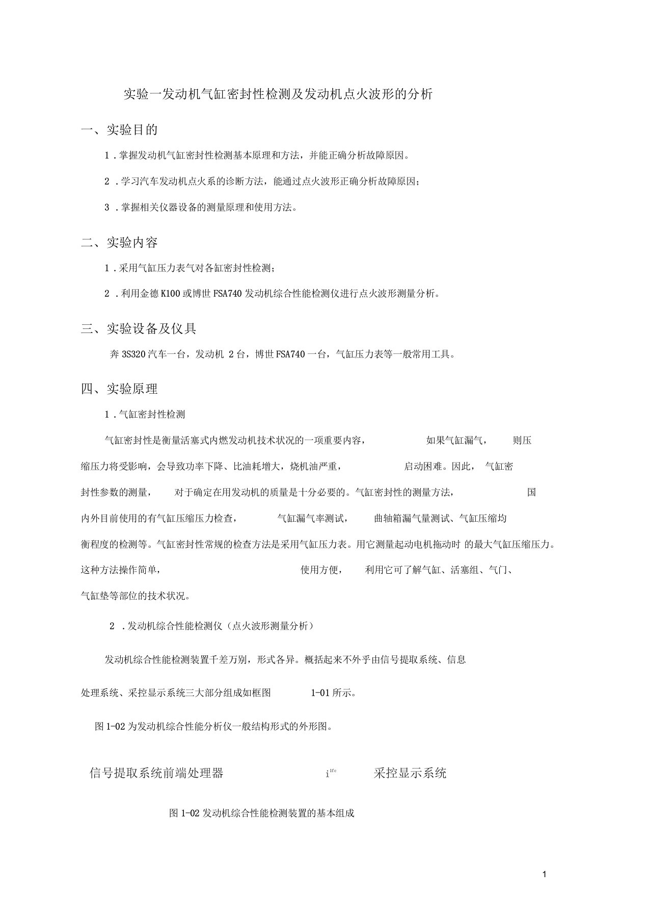 《汽车检测与诊断》实验指导书3资料