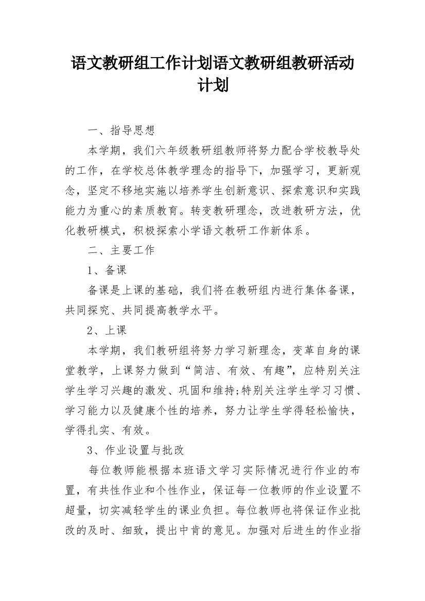 语文教研组工作计划语文教研组教研活动计划