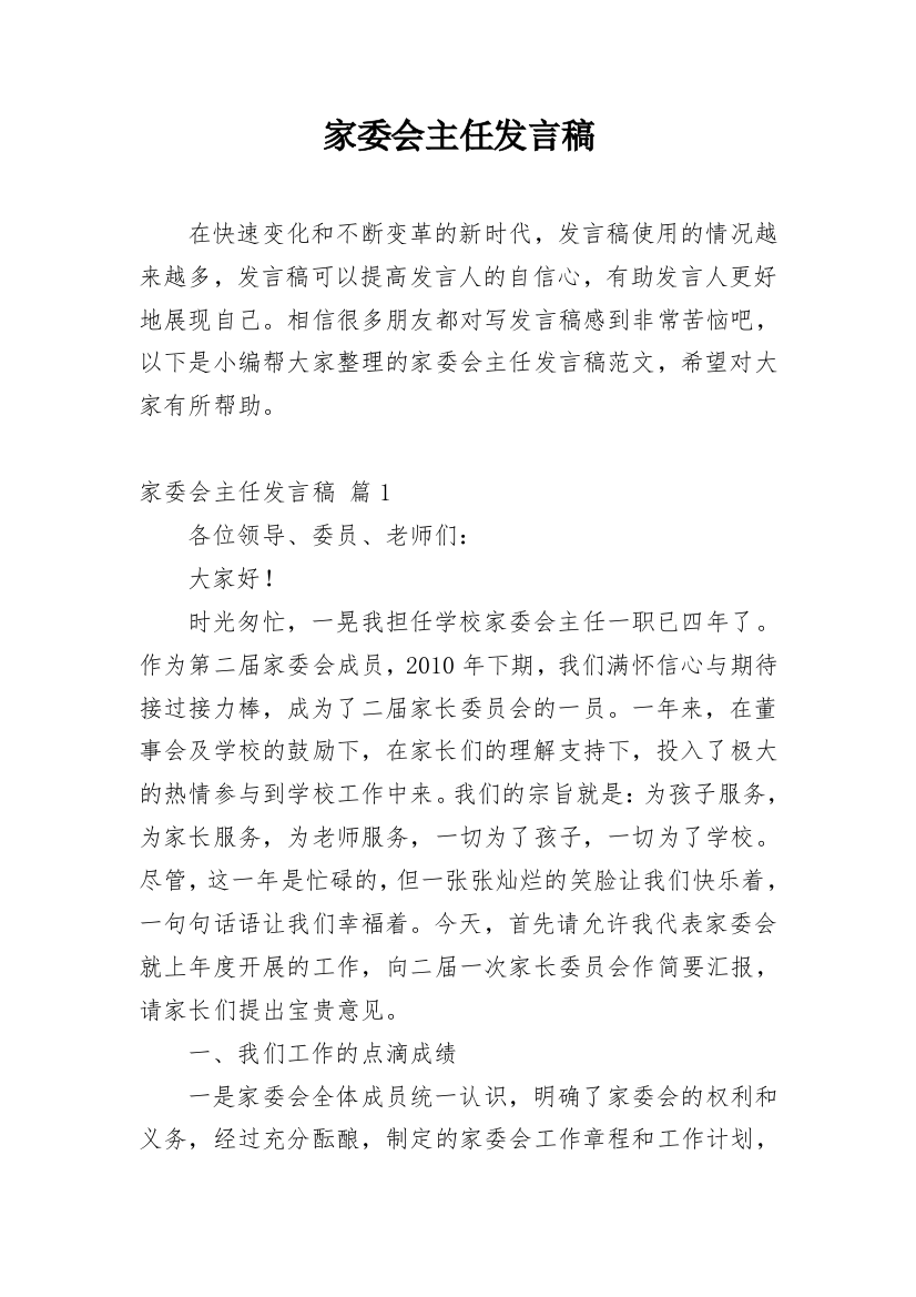 家委会主任发言稿_4