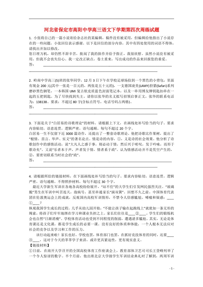 河北省保定市高阳中学高三语文下学期第四次周练试题