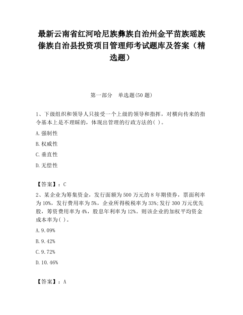 最新云南省红河哈尼族彝族自治州金平苗族瑶族傣族自治县投资项目管理师考试题库及答案（精选题）