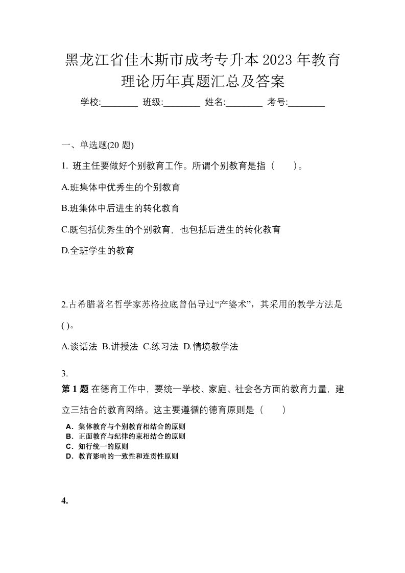 黑龙江省佳木斯市成考专升本2023年教育理论历年真题汇总及答案