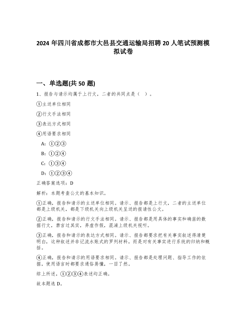 2024年四川省成都市大邑县交通运输局招聘20人笔试预测模拟试卷-86