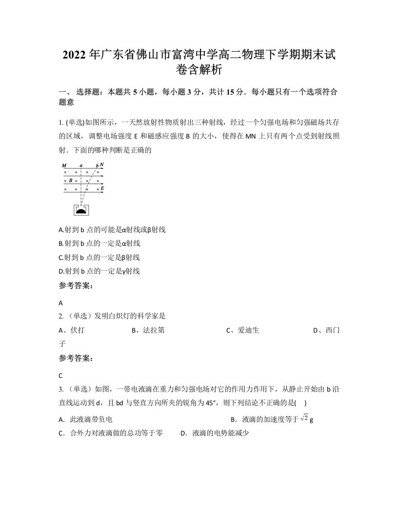 2022年广东省佛山市富湾中学高二物理下学期期末试卷含解析