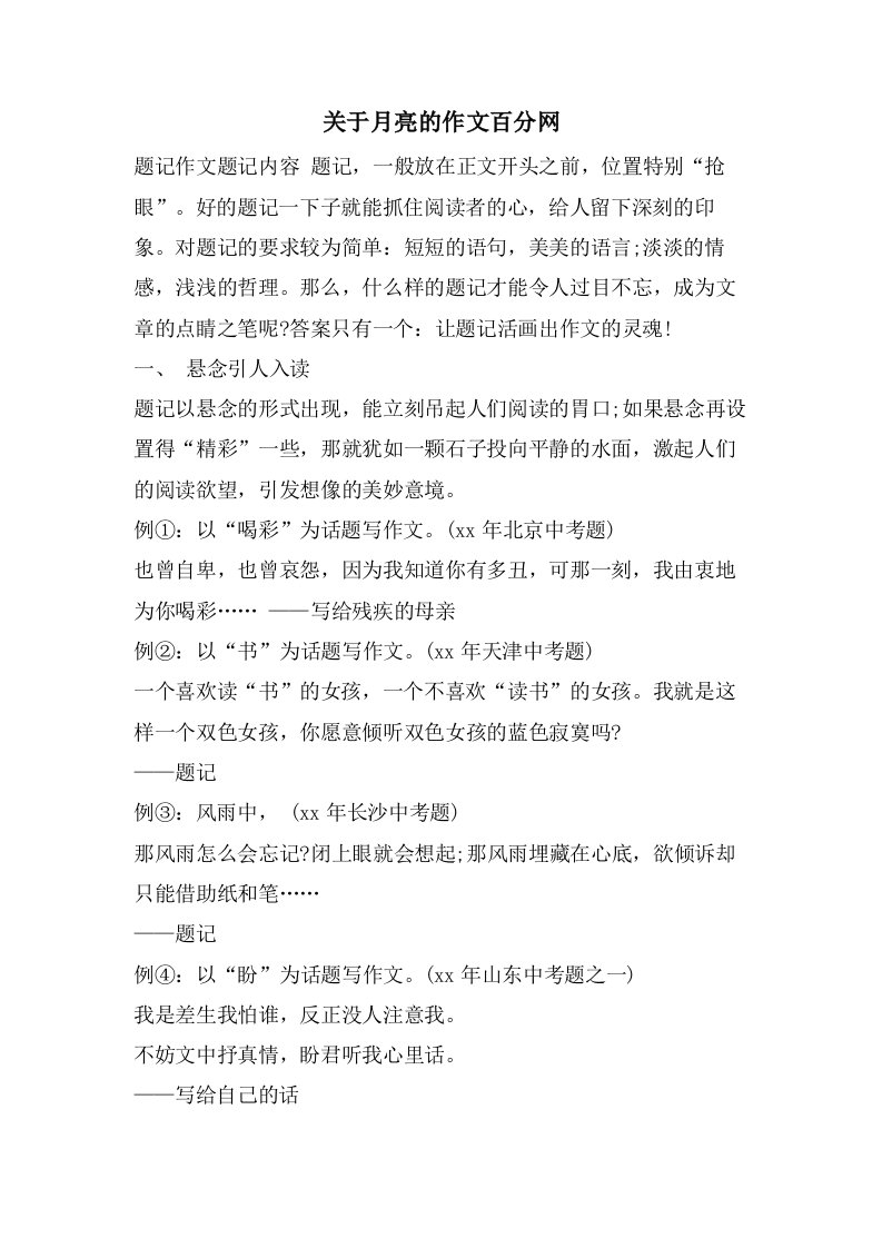 关于月亮的作文百分网