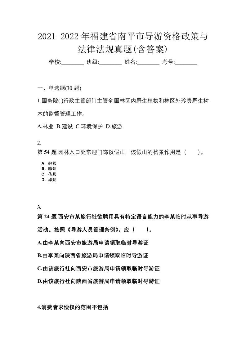 2021-2022年福建省南平市导游资格政策与法律法规真题含答案