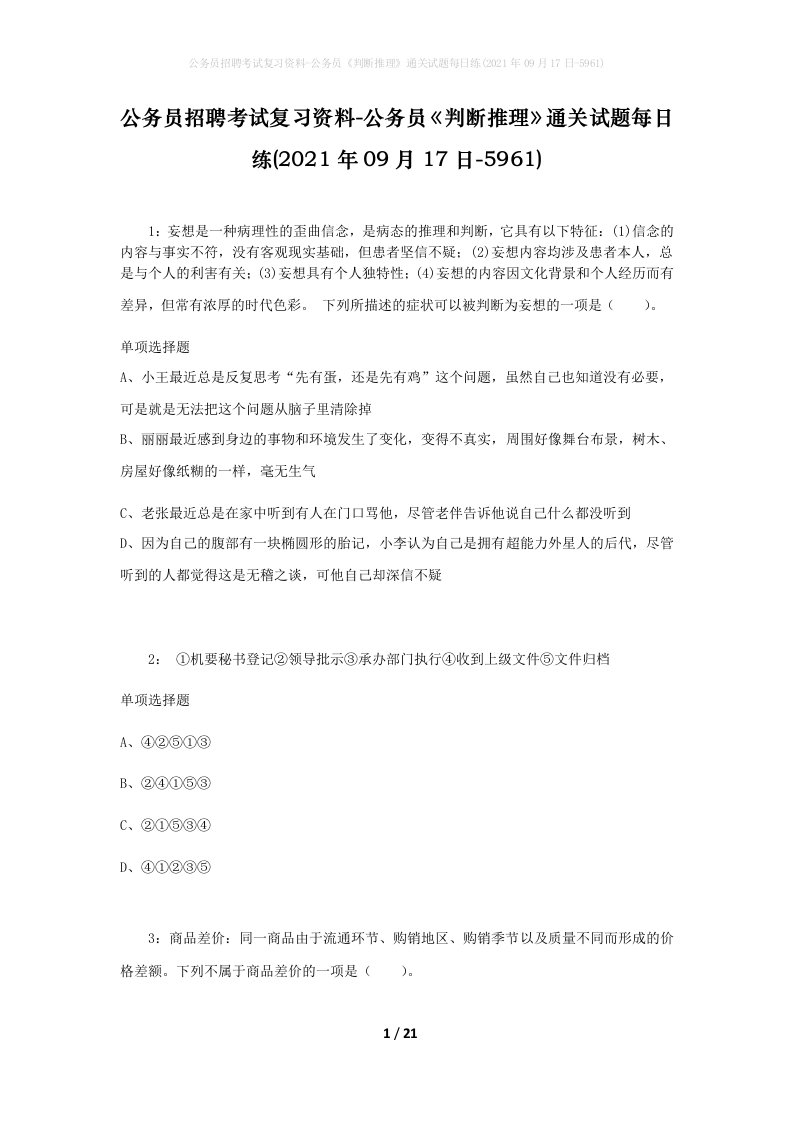 公务员招聘考试复习资料-公务员判断推理通关试题每日练2021年09月17日-5961