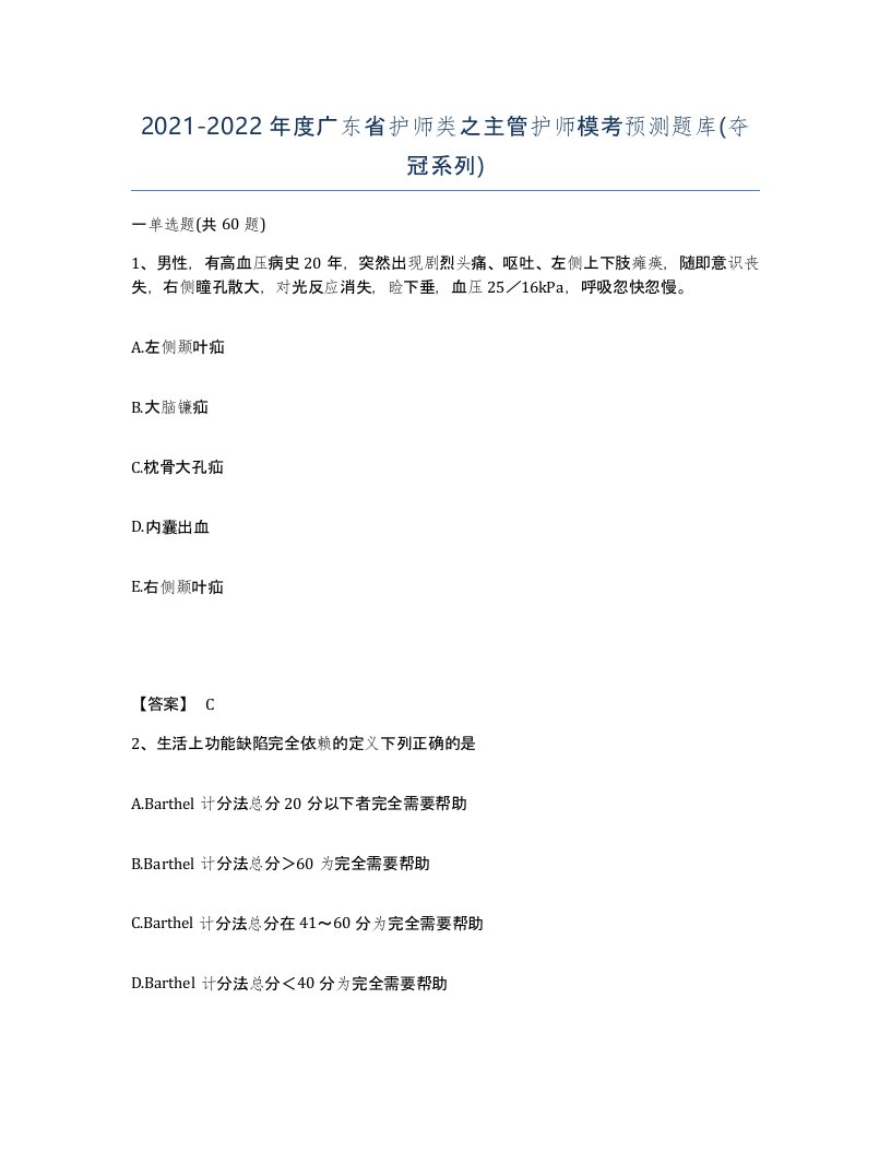 2021-2022年度广东省护师类之主管护师模考预测题库夺冠系列