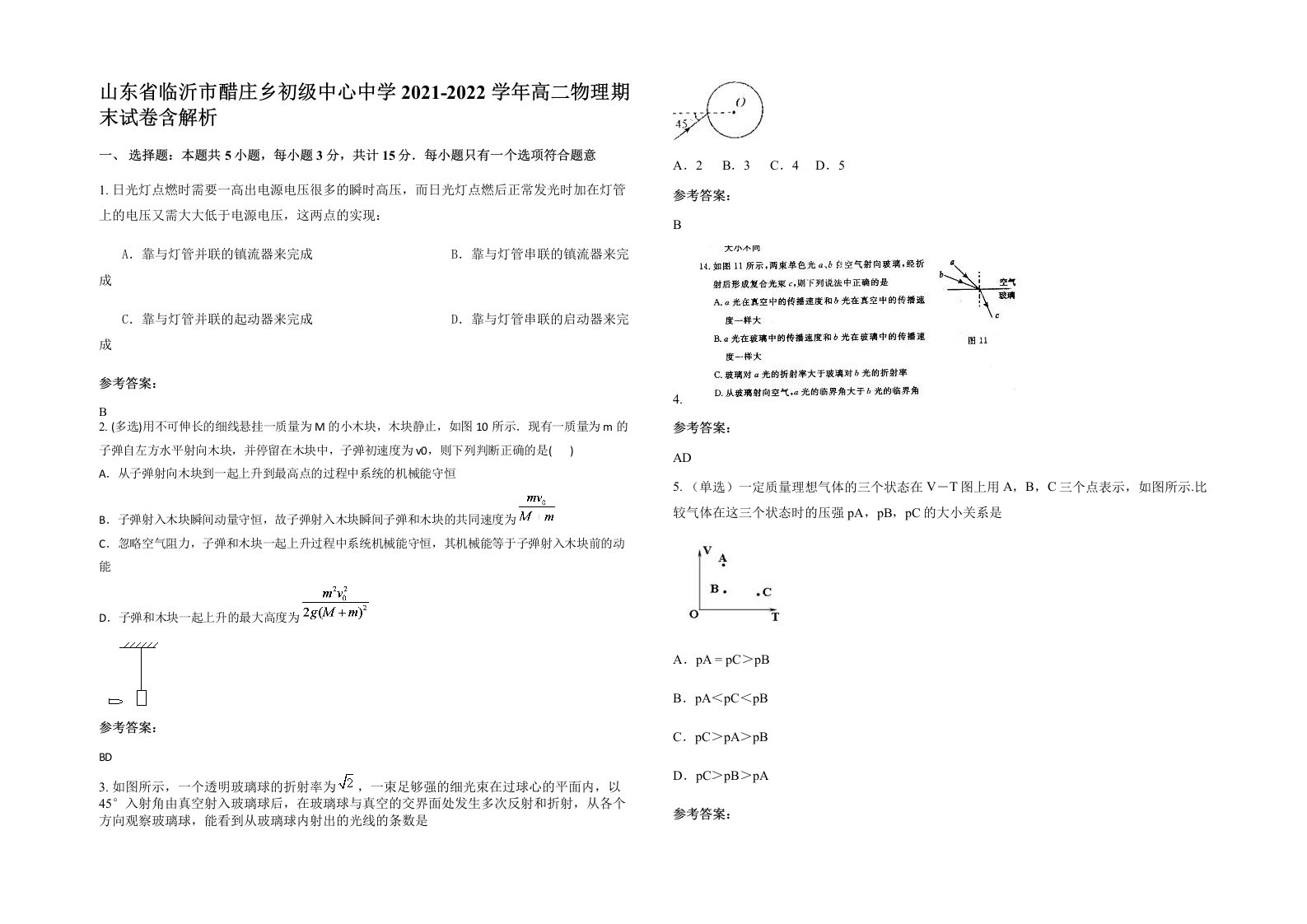 山东省临沂市醋庄乡初级中心中学2021-2022学年高二物理期末试卷含解析