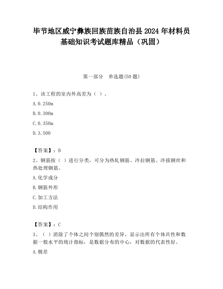 毕节地区威宁彝族回族苗族自治县2024年材料员基础知识考试题库精品（巩固）