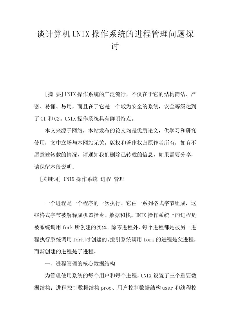 谈计算机UNIX操作系统的进程管理问题探讨