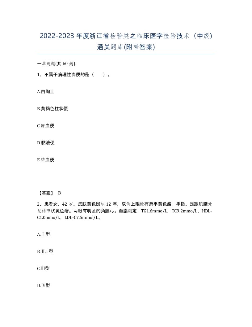 2022-2023年度浙江省检验类之临床医学检验技术中级通关题库附带答案