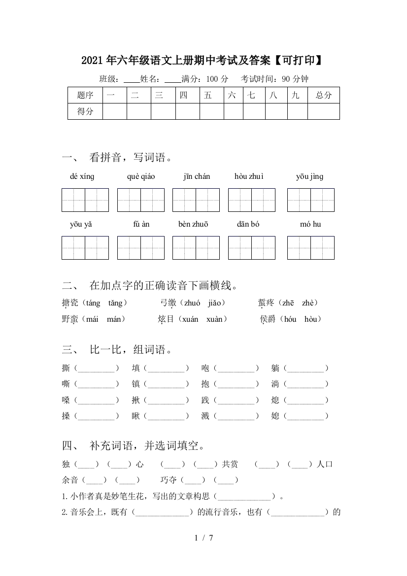 2021年六年级语文上册期中考试及答案【可打印】