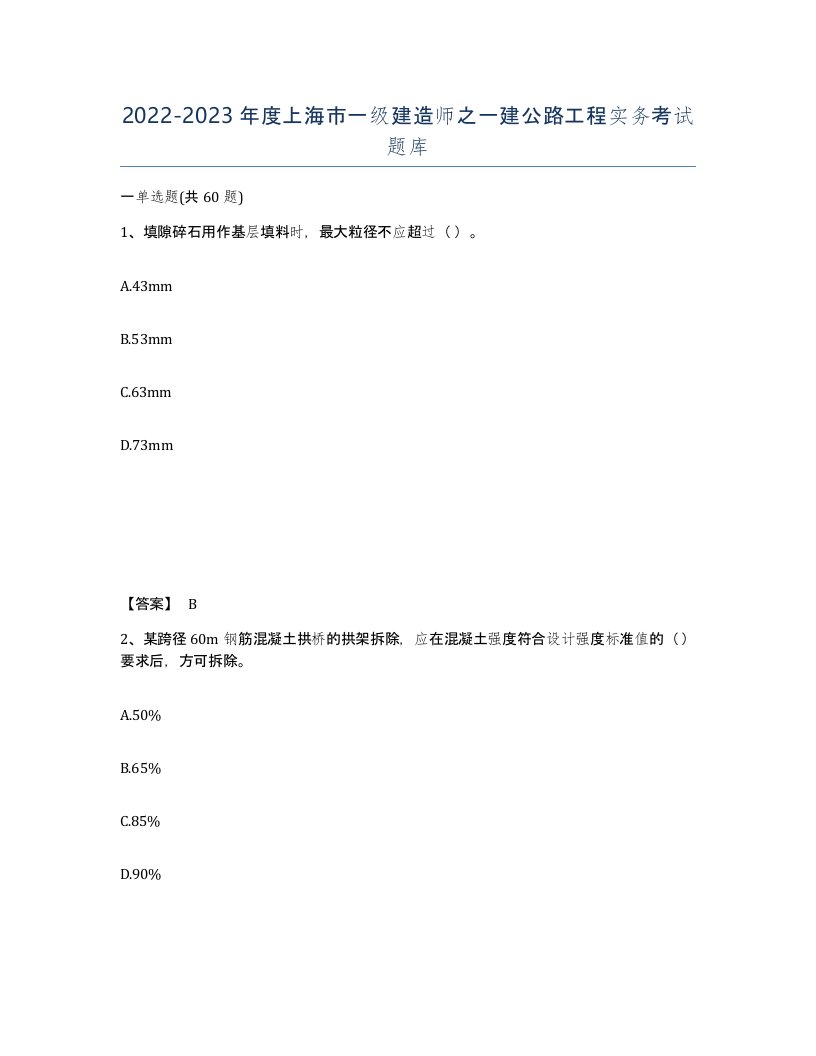 2022-2023年度上海市一级建造师之一建公路工程实务考试题库