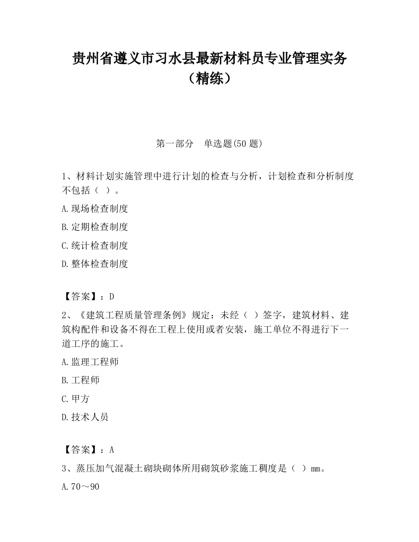 贵州省遵义市习水县最新材料员专业管理实务（精练）