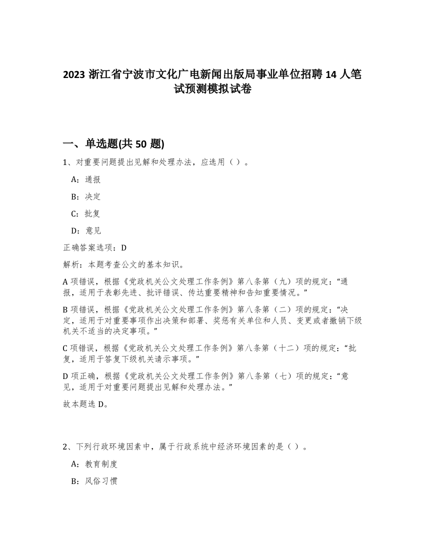 2023浙江省宁波市文化广电新闻出版局事业单位招聘14人笔试预测模拟试卷-14