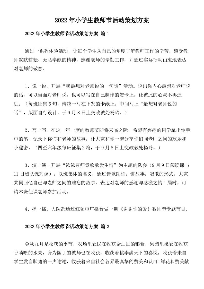 2022年小学生教师节活动策划方案