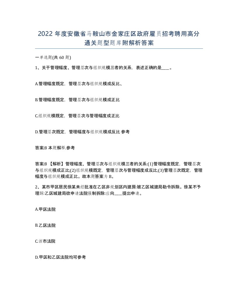 2022年度安徽省马鞍山市金家庄区政府雇员招考聘用高分通关题型题库附解析答案