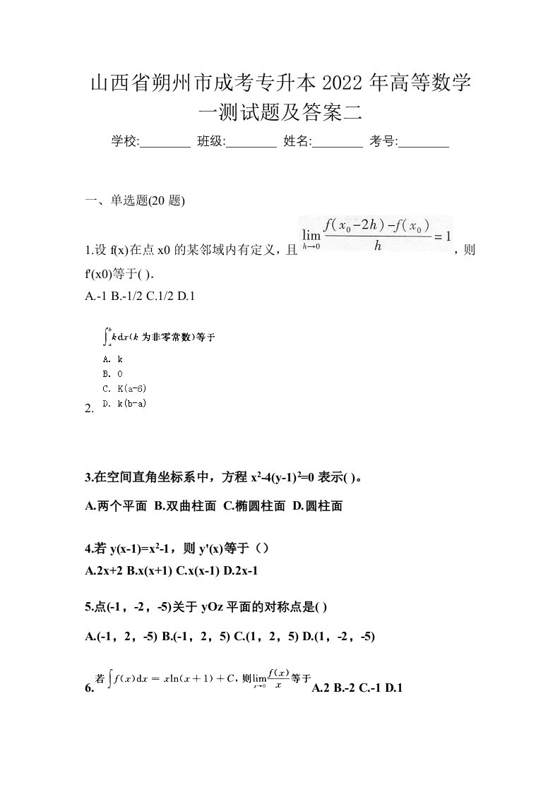 山西省朔州市成考专升本2022年高等数学一测试题及答案二