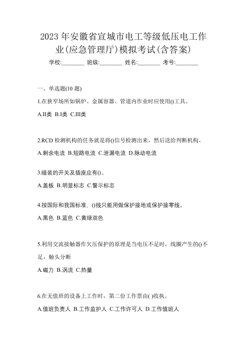 2023年安徽省宣城市电工等级低压电工作业应急管理厅模拟考试含答案