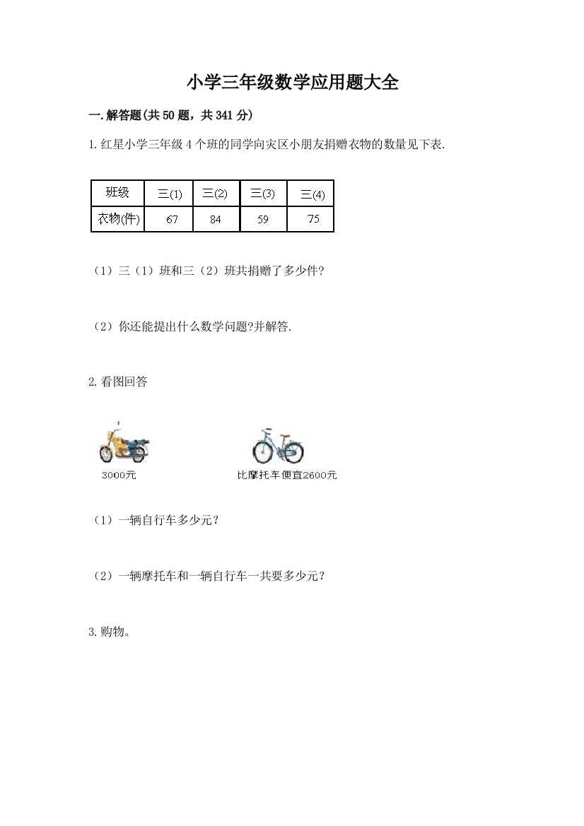 小学三年级数学应用题大全(历年真题)