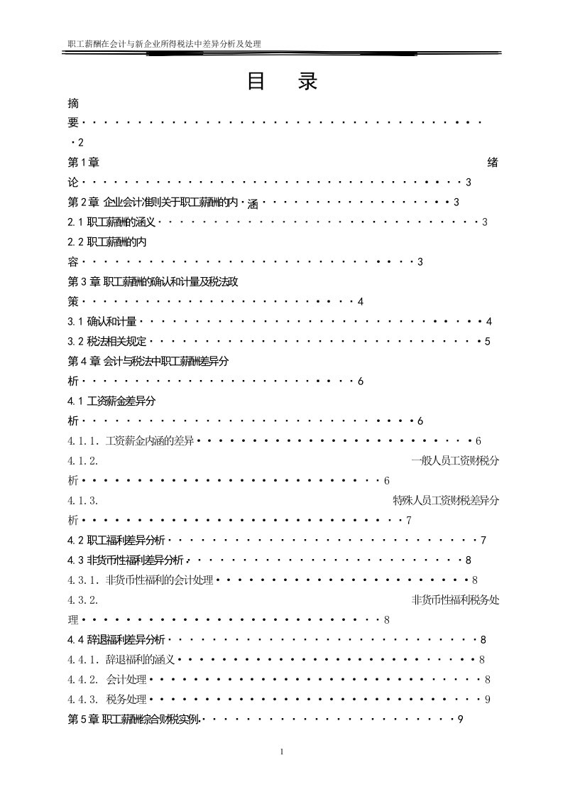 职工薪酬在会计与新企业所得税法中差异分析及处理