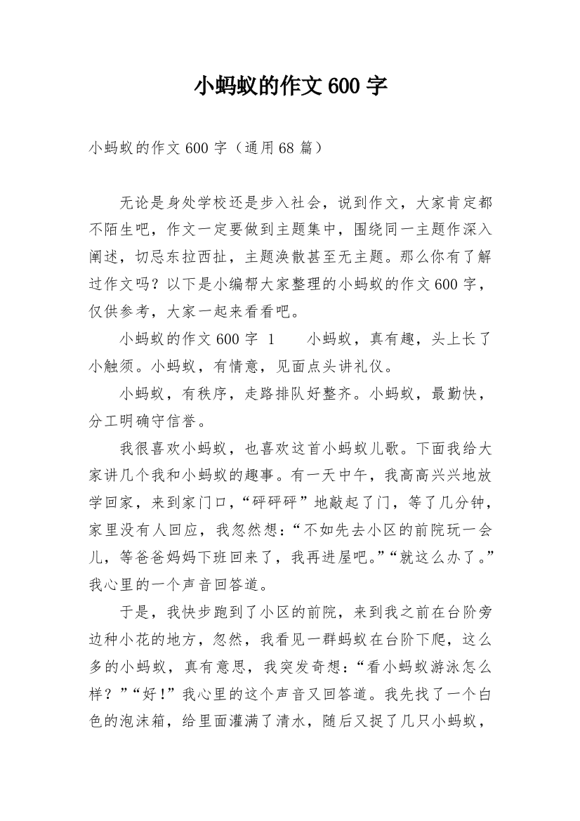 小蚂蚁的作文600字