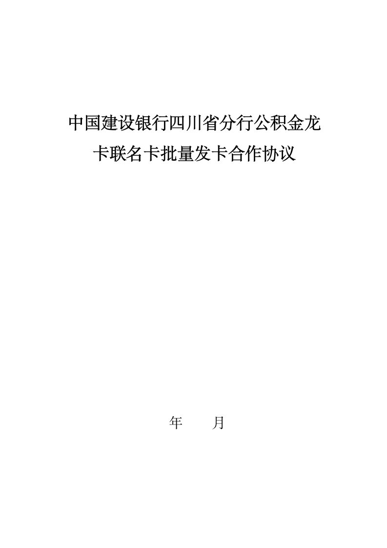 公积金龙卡联名卡批量发卡合作协议(一式三份)