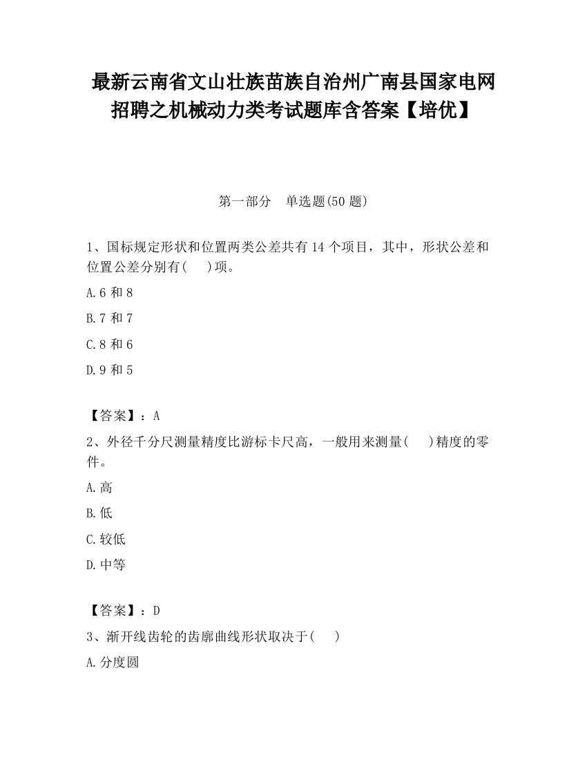 最新云南省文山壮族苗族自治州广南县国家电网招聘之机械动力类考试题库含答案【培优】