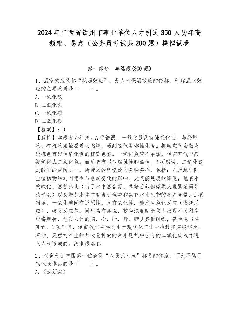 2024年广西省钦州市事业单位人才引进350人历年高频难、易点（公务员考试共200题）模拟试卷及答案（必刷）