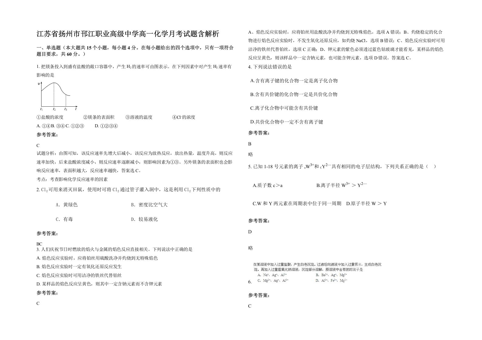 江苏省扬州市邗江职业高级中学高一化学月考试题含解析