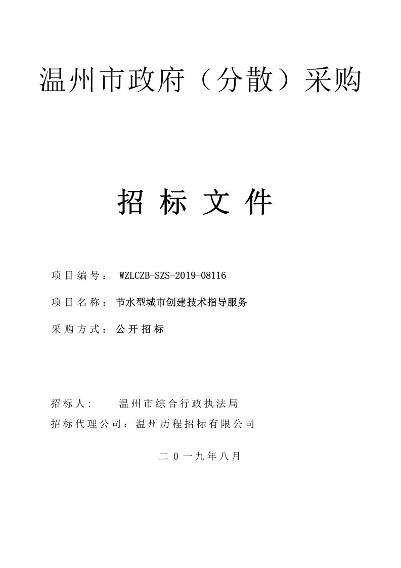 节水型城市创建技术指导服务招标标书文件