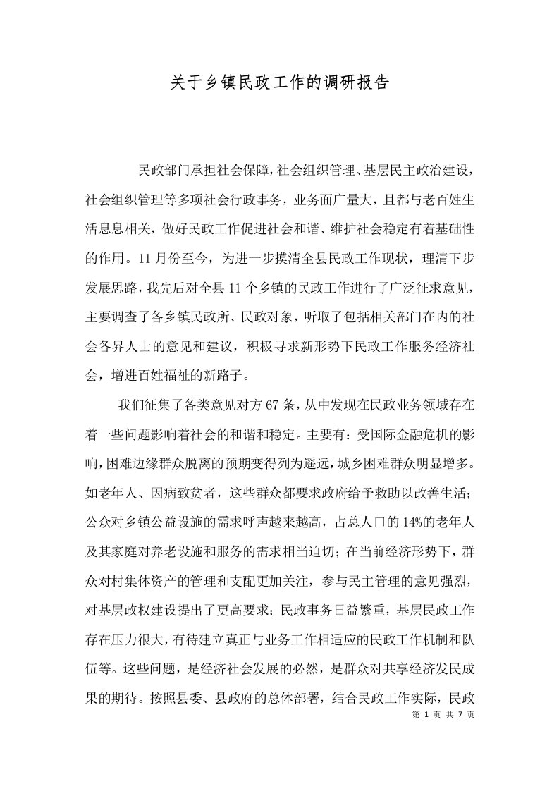 关于乡镇民政工作的调研报告六