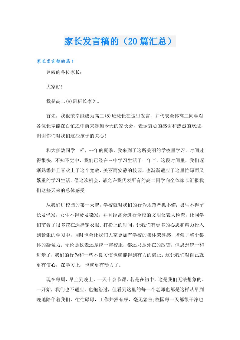 家长发言稿的（20篇汇总）