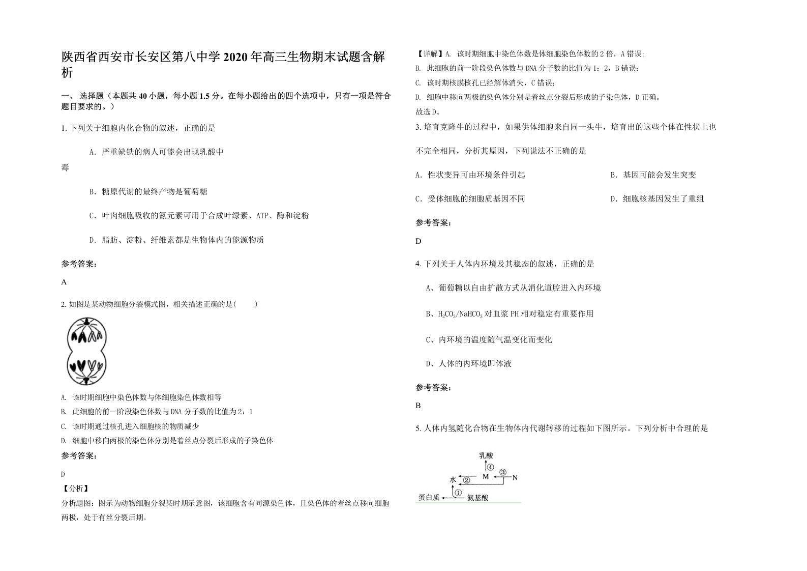 陕西省西安市长安区第八中学2020年高三生物期末试题含解析