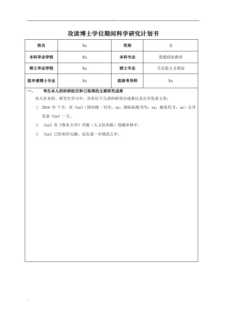 博士报名科学研究计划书