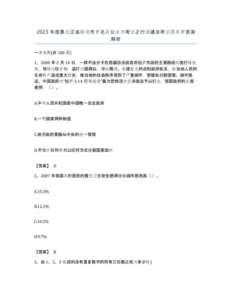 2023年度黑龙江省鹤岗市萝北县公务员考试之行测通关考试题库带答案解析