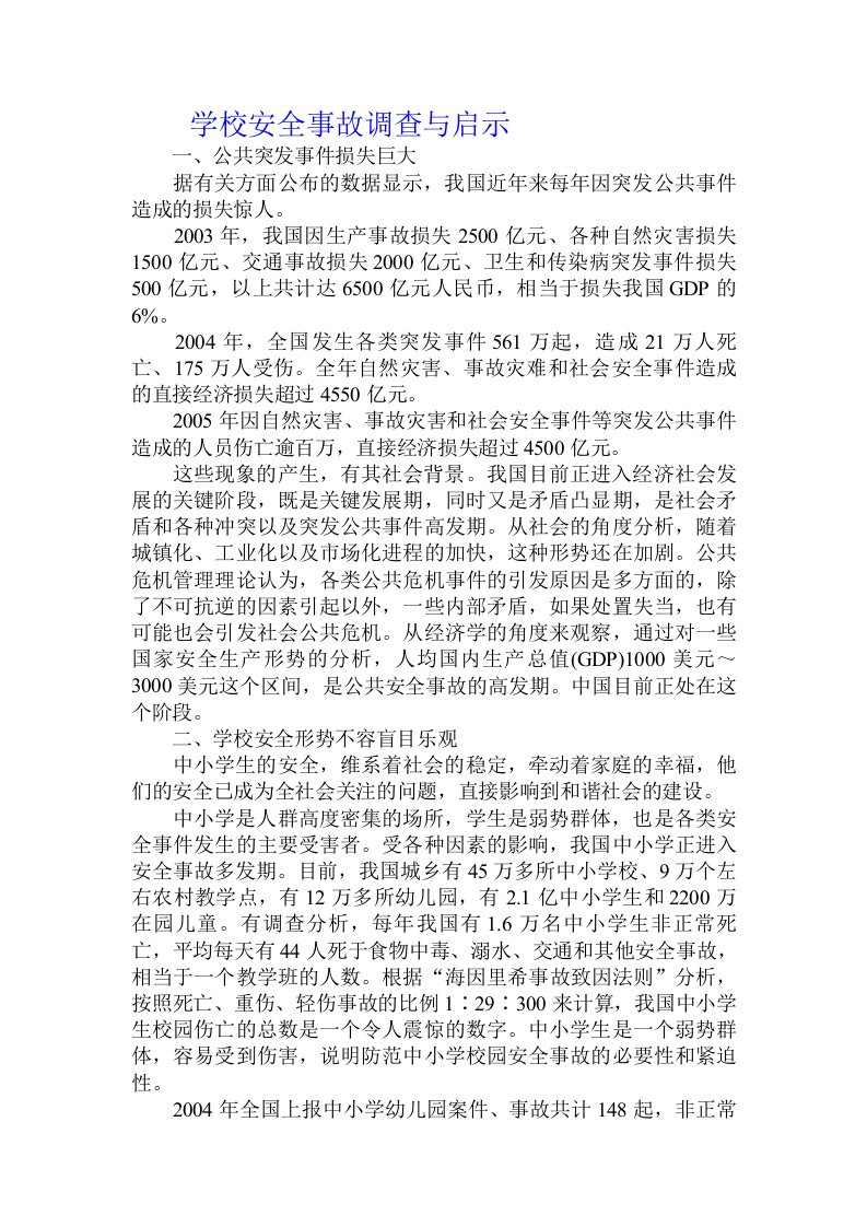 学校安全事故调查与启示