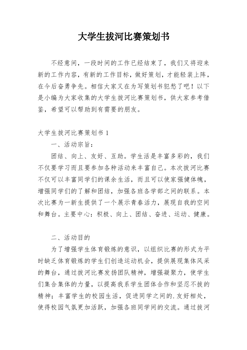 大学生拔河比赛策划书_24