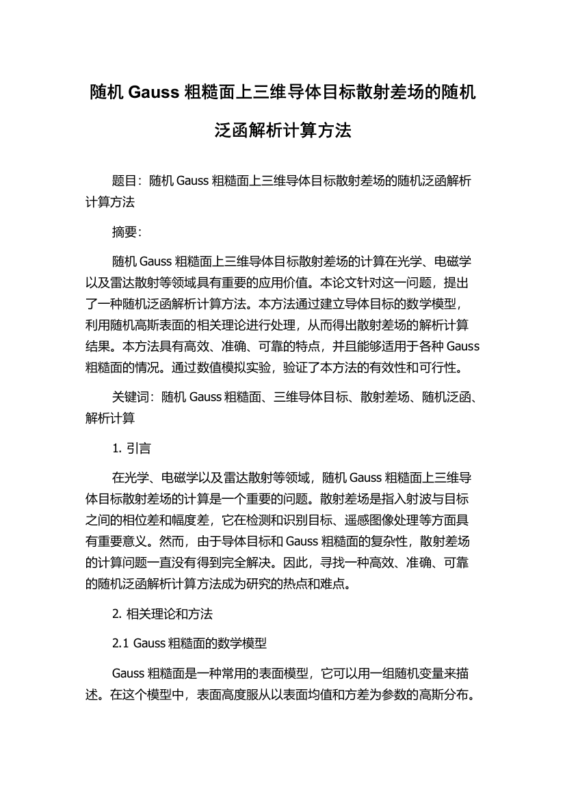 随机Gauss粗糙面上三维导体目标散射差场的随机泛函解析计算方法