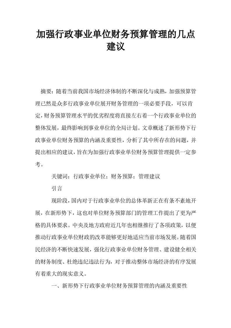 加强行政事业单位财务预算管理的几点建议