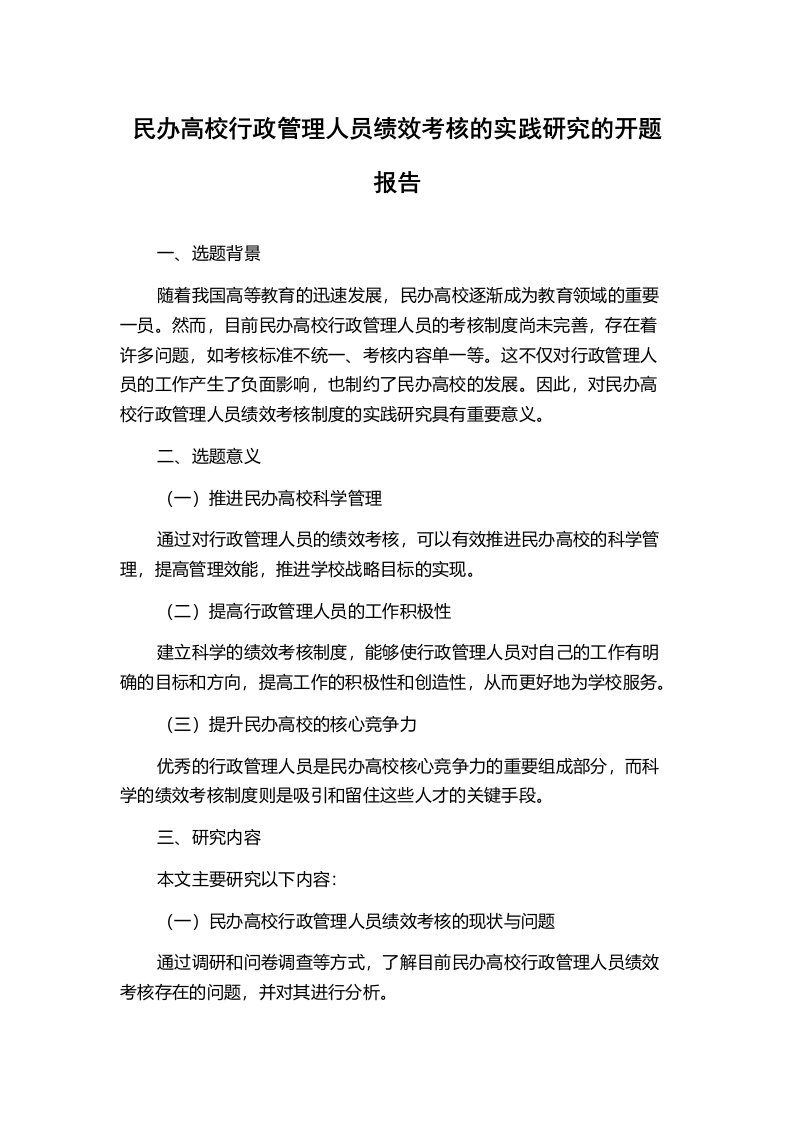 民办高校行政管理人员绩效考核的实践研究的开题报告